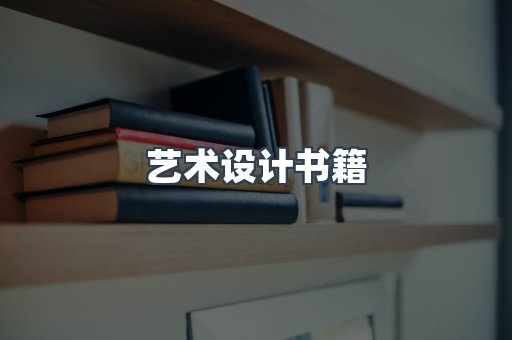 艺术设计书籍